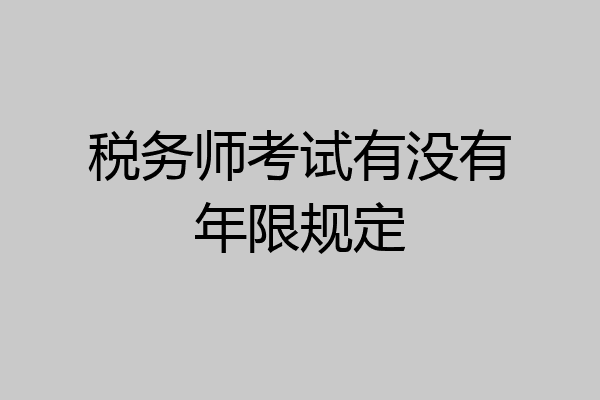 税务师考试有没有年限规定