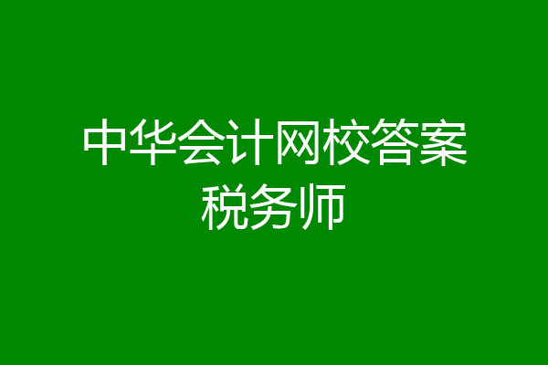 中华会计网校答案税务师