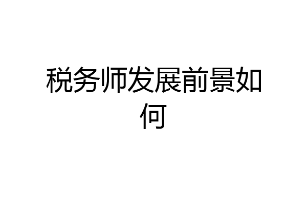 税务师发展前景如何