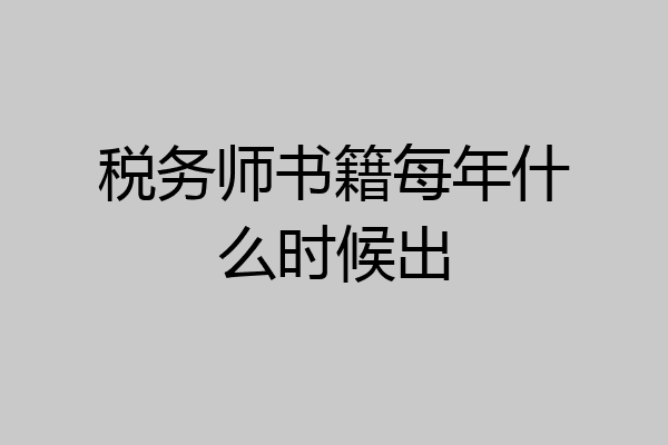 税务师书籍每年什么时候出