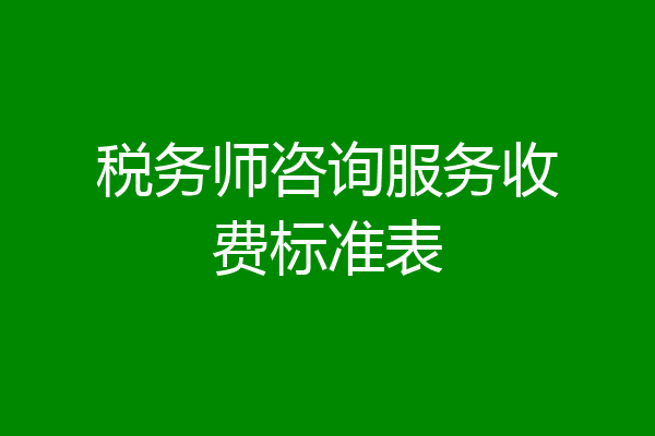 税务师咨询服务收费标准表