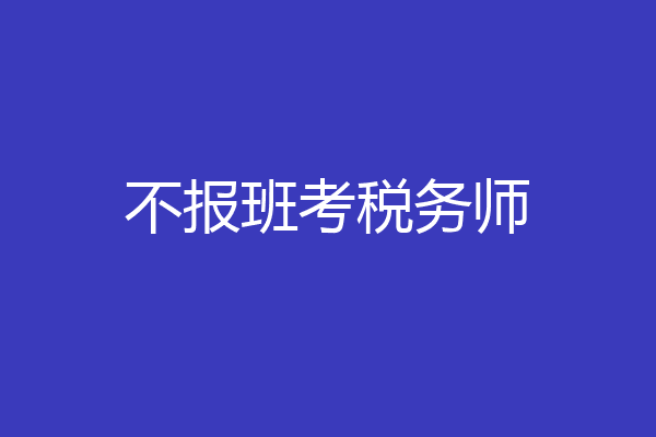 不报班考税务师