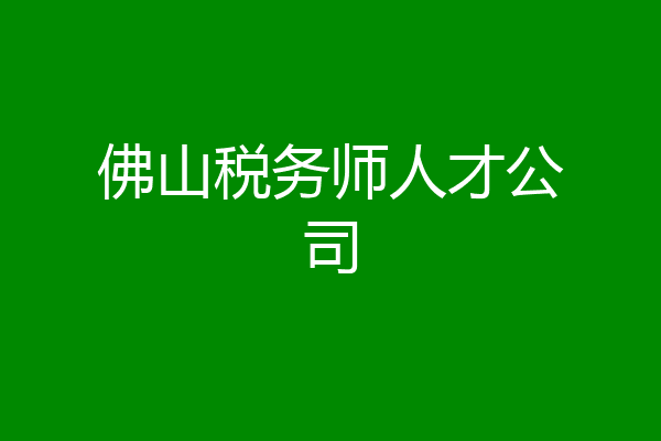 佛山税务师人才公司