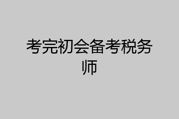 考完初会备考税务师