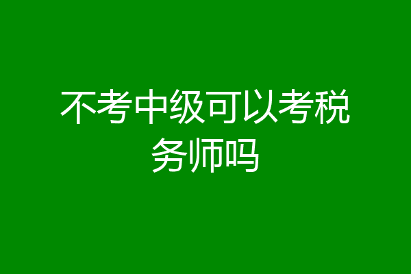 不考中级可以考税务师吗