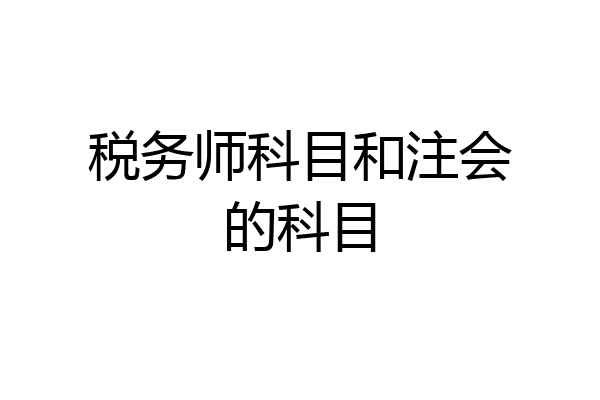 税务师科目和注会的科目