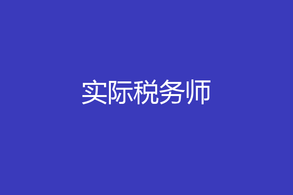 实际税务师