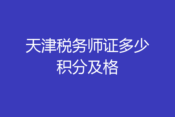 天津税务师证多少积分及格