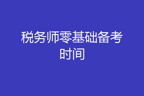 税务师零基础备考时间