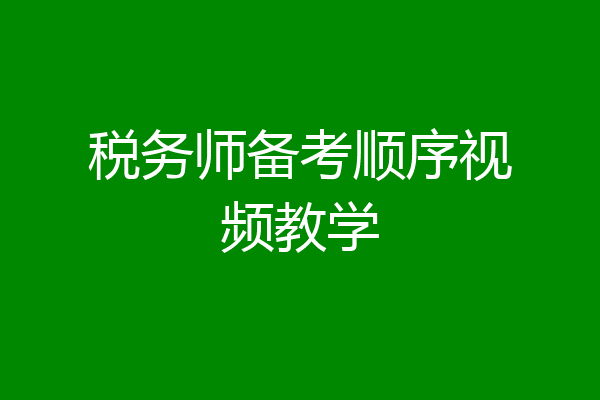 税务师备考顺序视频教学