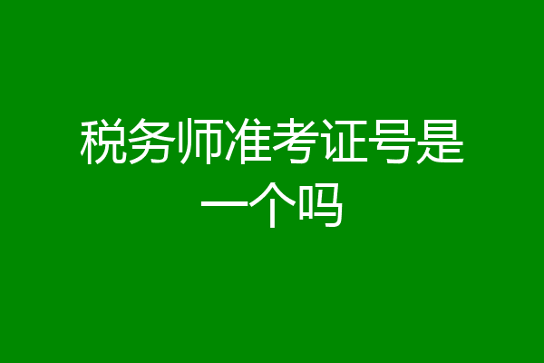 税务师准考证号是一个吗