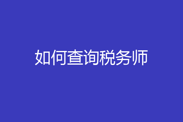 如何查询税务师