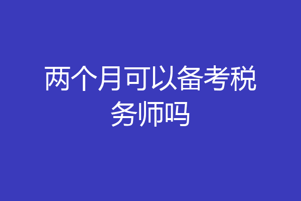 两个月可以备考税务师吗