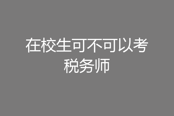 在校生可不可以考税务师