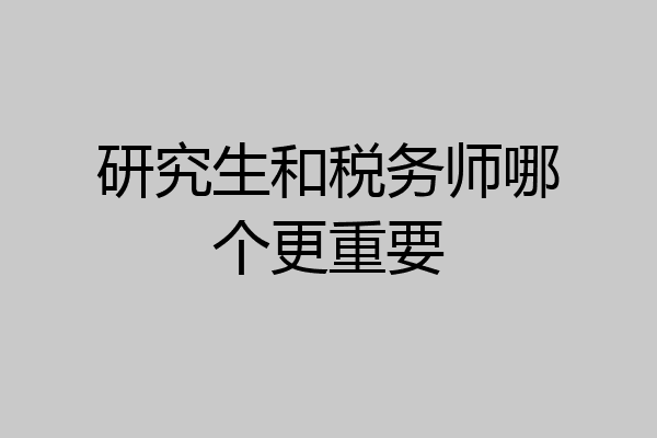 研究生和税务师哪个更重要