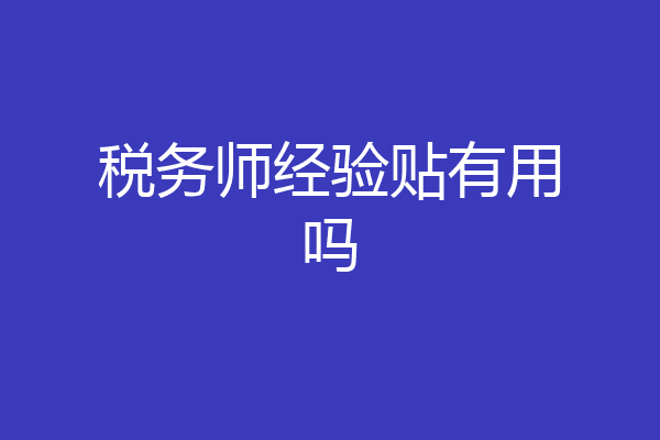 税务师经验贴有用吗