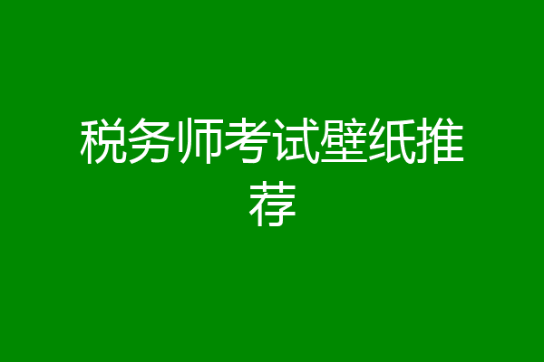 税务师考试壁纸推荐