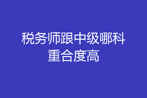税务师跟中级哪科重合度高