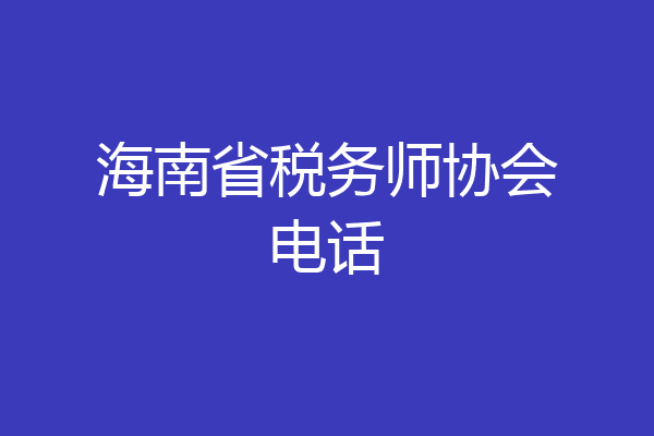 海南省税务师协会电话