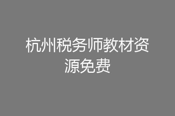 杭州税务师教材资源免费