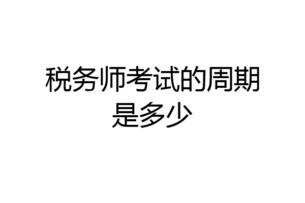 税务师考试的周期是多少