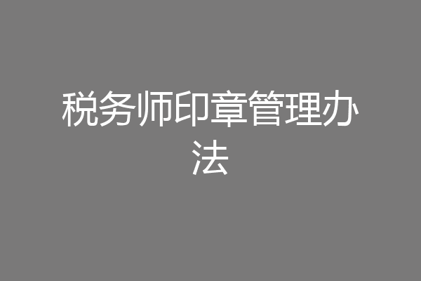 税务师印章管理办法