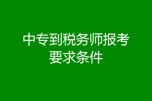 中专到税务师报考要求条件