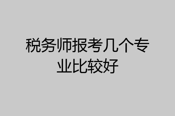 税务师报考几个专业比较好