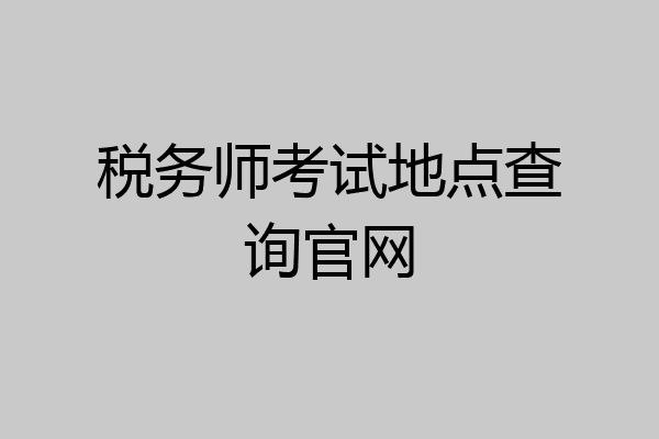 税务师考试地点查询官网