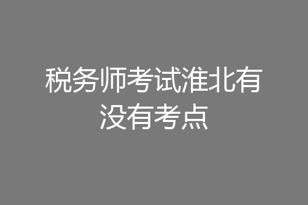 税务师考试淮北有没有考点