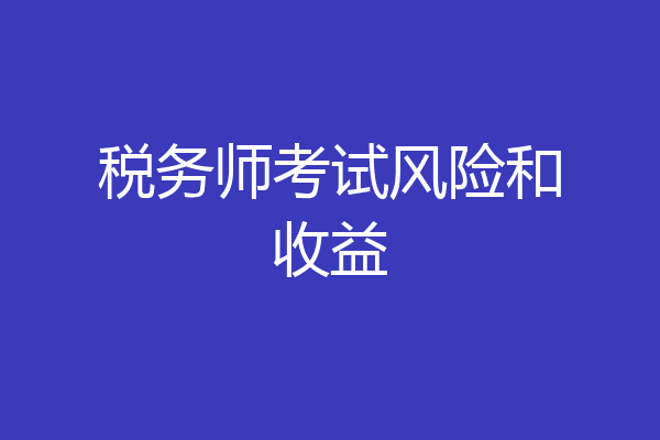 税务师考试风险和收益
