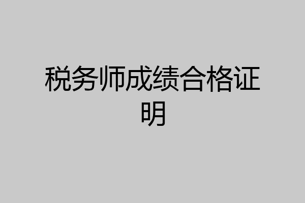 税务师成绩合格证明