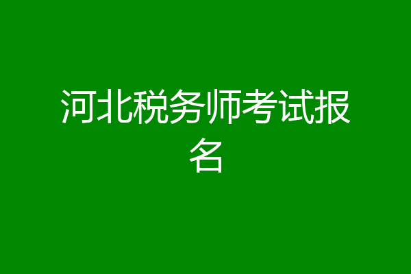 河北税务师考试报名