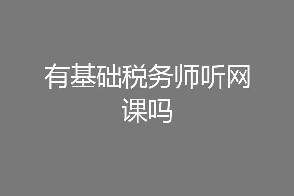 有基础税务师听网课吗