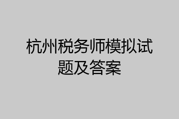 杭州税务师模拟试题及答案