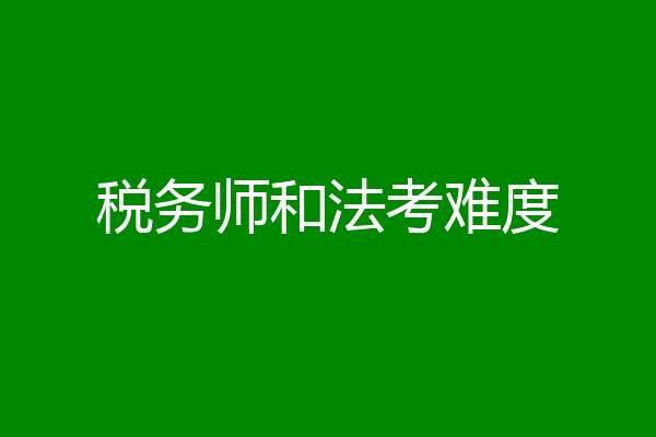 税务师和法考难度