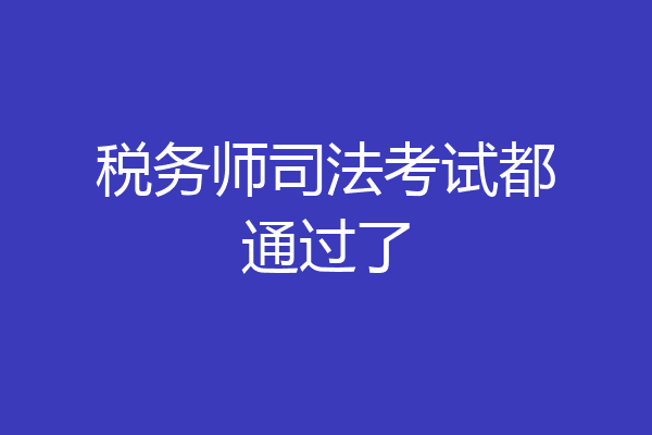 税务师司法考试都通过了