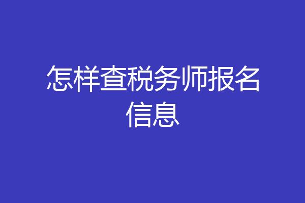 怎样查税务师报名信息