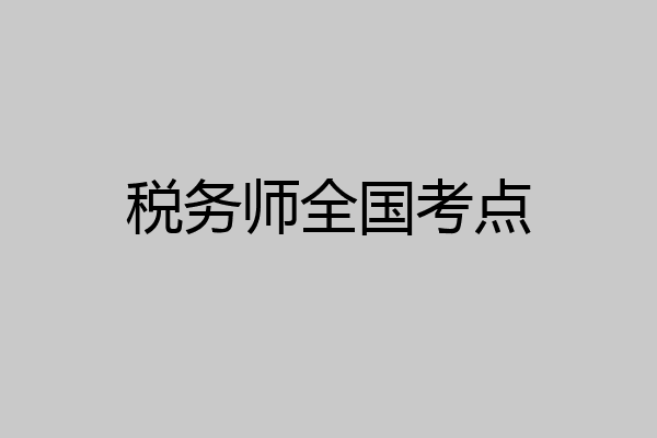 税务师全国考点