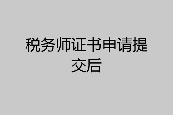 税务师证书申请提交后