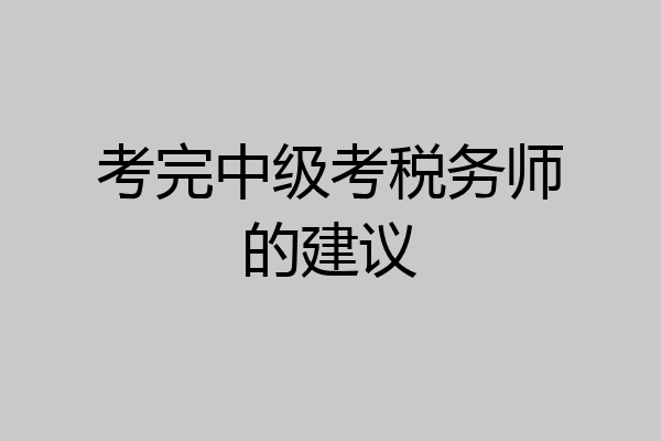 考完中级考税务师的建议