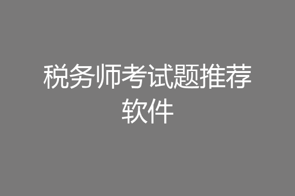 税务师考试题推荐软件