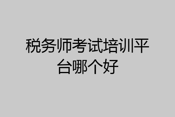 税务师考试培训平台哪个好
