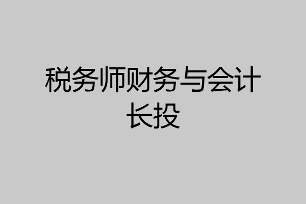 税务师财务与会计长投