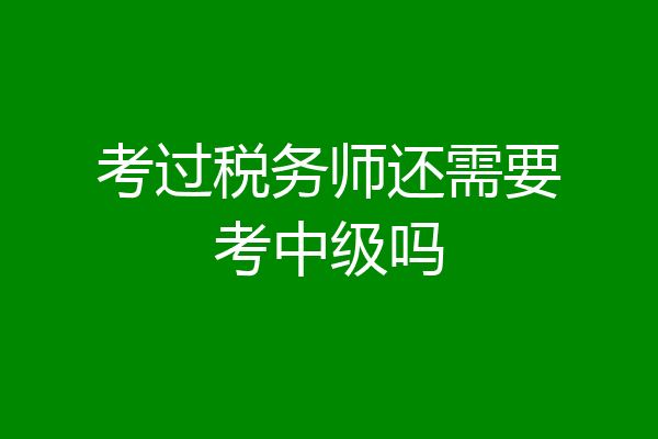 考过税务师还需要考中级吗