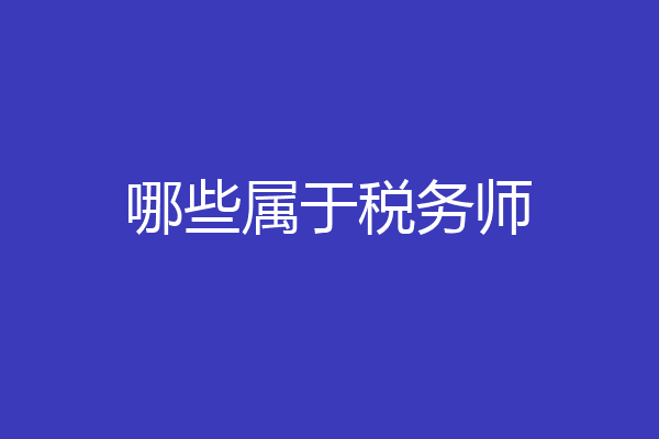 哪些属于税务师