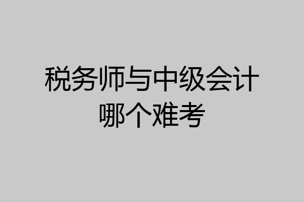 税务师与中级会计哪个难考