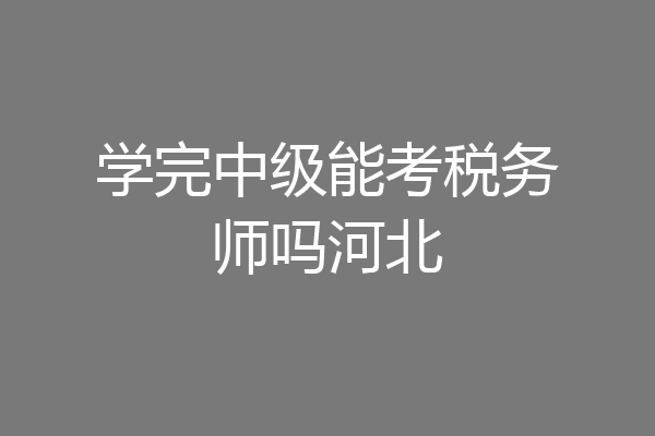 学完中级能考税务师吗河北