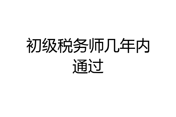 初级税务师几年内通过