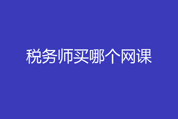 税务师买哪个网课